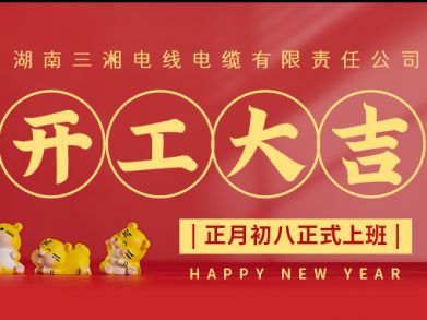 【三湘電纜】正月初八（2月8日），開(kāi)工大吉！